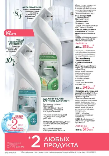 Каталог Faberlic №14 2026 Кыргызстан, страница 272
