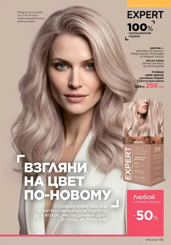 Каталог Faberlic №14 2026 Кыргызстан, страница 135