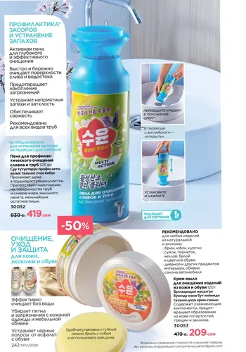 Каталог Faberlic №14 2026 Кыргызстан, страница 242