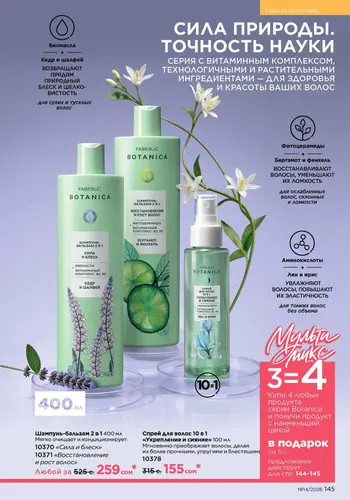Каталог Faberlic №14 2026 Кыргызстан, страница 145