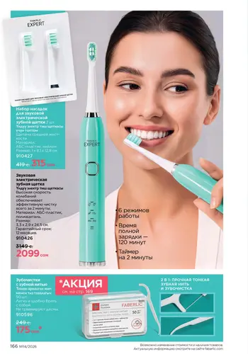 Каталог Faberlic №14 2026 Кыргызстан, страница 166