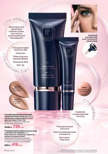 Каталог Faberlic №14 2026 Кыргызстан, страница 14