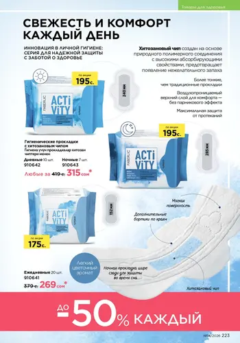 Каталог Faberlic №14 2026 Кыргызстан, страница 223