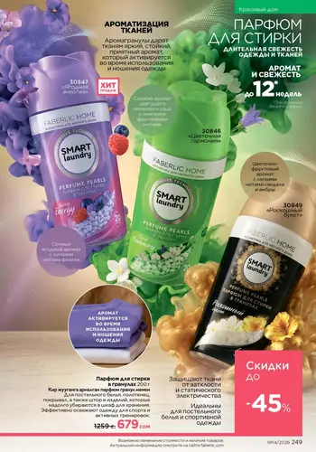 Каталог Faberlic №14 2026 Кыргызстан, страница 249