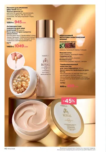 Каталог Faberlic №14 2026 Кыргызстан, страница 46