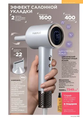 Каталог Faberlic №14 2026 Кыргызстан, страница 143