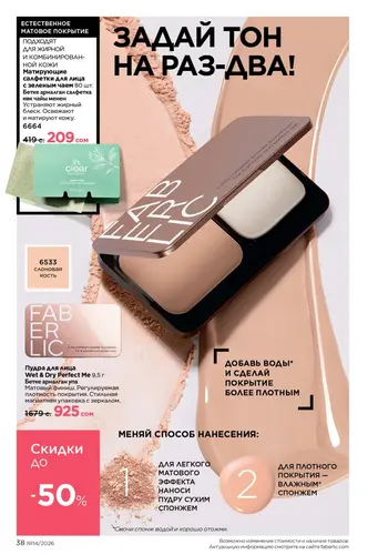 Каталог Faberlic №14 2026 Кыргызстан, страница 38