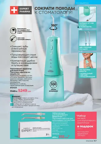 Каталог Faberlic №14 2026 Кыргызстан, страница 167