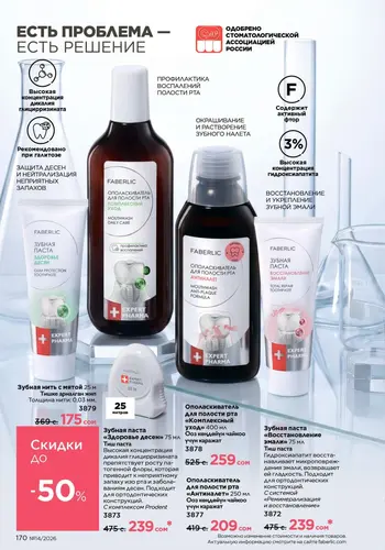 Каталог Faberlic №14 2026 Кыргызстан, страница 170