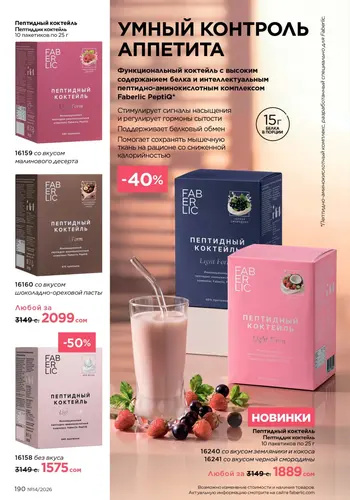 Каталог Faberlic №14 2026 Кыргызстан, страница 190