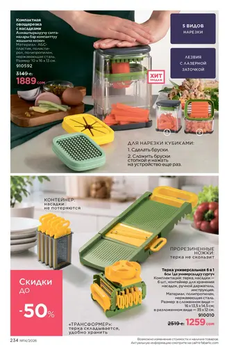 Каталог Faberlic №14 2026 Кыргызстан, страница 234