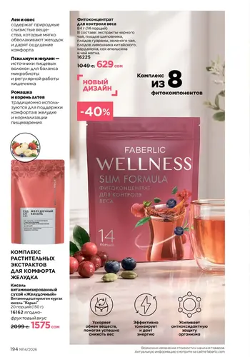 Каталог Faberlic №14 2026 Кыргызстан, страница 194