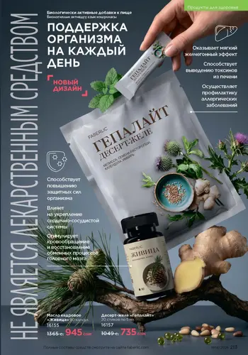 Каталог Faberlic №14 2026 Кыргызстан, страница 213