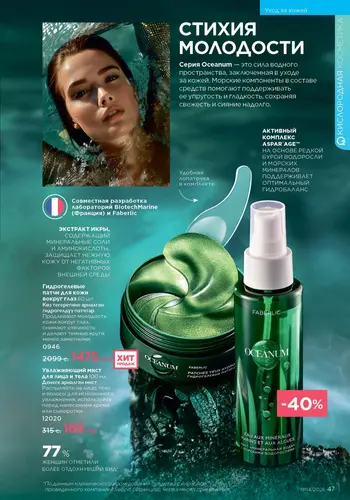 Каталог Faberlic №14 2026 Кыргызстан, страница 47