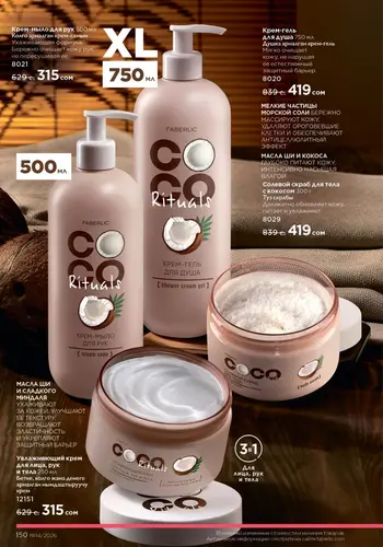 Каталог Faberlic №14 2026 Кыргызстан, страница 150