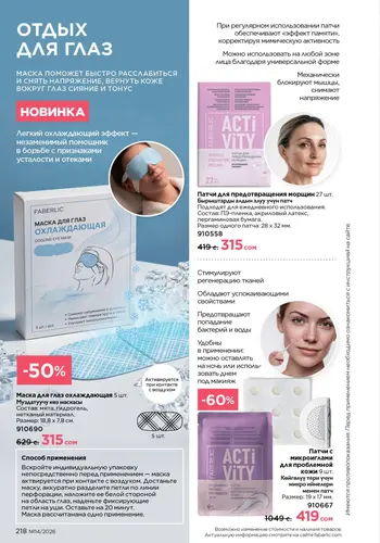Каталог Faberlic №14 2026 Кыргызстан, страница 218