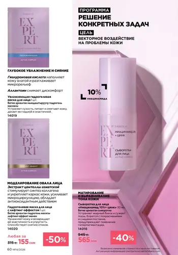 Каталог Faberlic №14 2026 Кыргызстан, страница 60