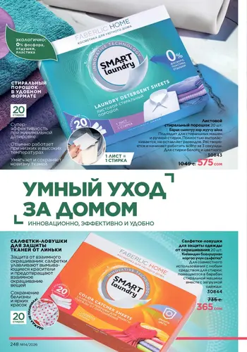 Каталог Faberlic №14 2026 Кыргызстан, страница 248