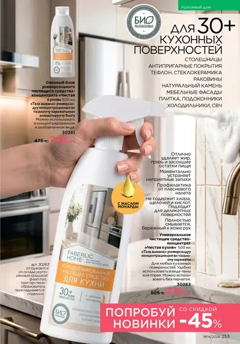 Каталог Faberlic №14 2026 Кыргызстан, страница 253