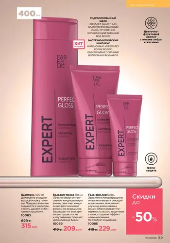 Каталог Faberlic №14 2026 Кыргызстан, страница 139