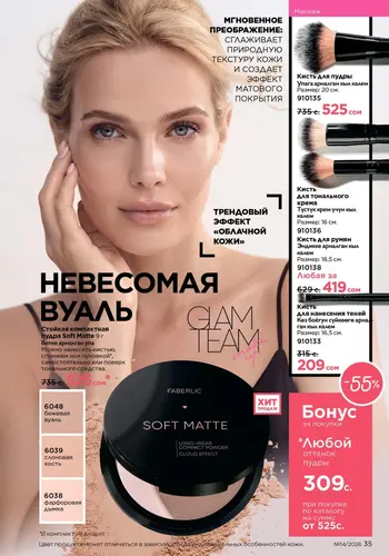 Каталог Faberlic №14 2026 Кыргызстан, страница 35