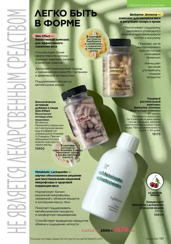 Каталог Faberlic №14 2026 Кыргызстан, страница 191