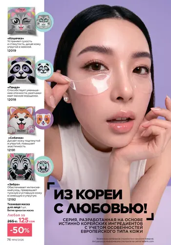 Каталог Faberlic №14 2026 Кыргызстан, страница 76