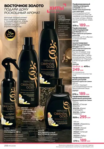 Каталог Faberlic №14 2026 Кыргызстан, страница 258