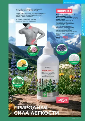 Каталог Faberlic №14 2026 Кыргызстан, страница 179