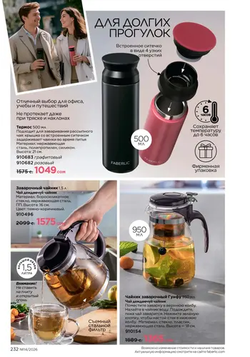 Каталог Faberlic №14 2026 Кыргызстан, страница 232