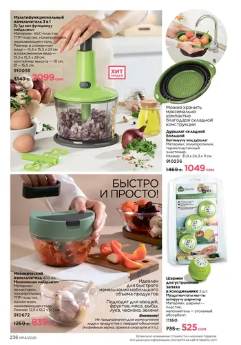 Каталог Faberlic №14 2026 Кыргызстан, страница 236