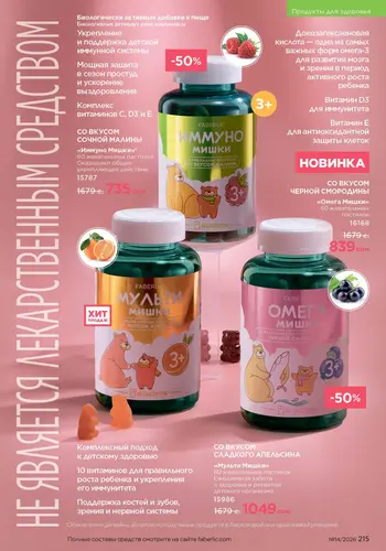 Каталог Faberlic №14 2026 Кыргызстан, страница 215