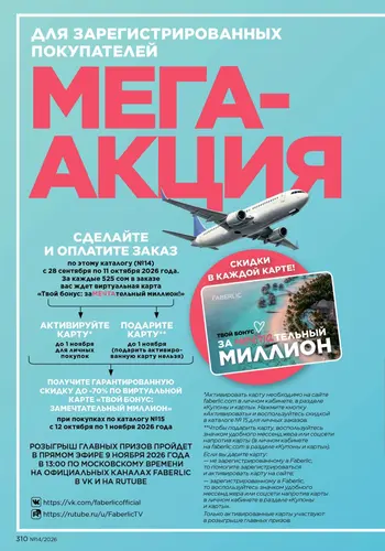 Каталог Faberlic №14 2026 Кыргызстан, страница 310