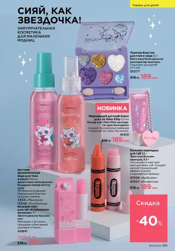 Каталог Faberlic №14 2026 Кыргызстан, страница 185