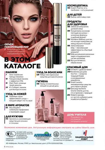 Каталог Faberlic №14 2026 Кыргызстан, страница 6