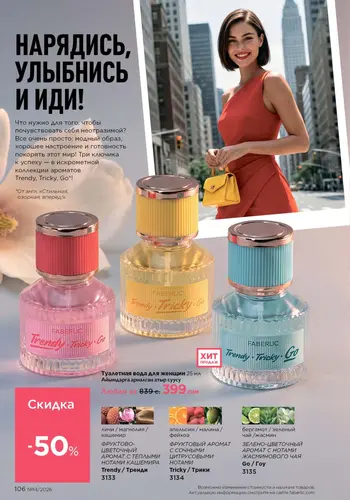 Каталог Faberlic №14 2026 Кыргызстан, страница 106