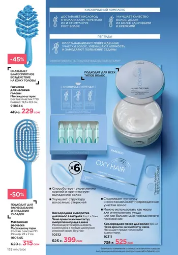 Каталог Faberlic №14 2026 Кыргызстан, страница 132