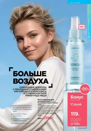 Каталог Faberlic №14 2026 Кыргызстан, страница 67