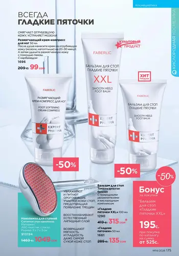 Каталог Faberlic №14 2026 Кыргызстан, страница 175