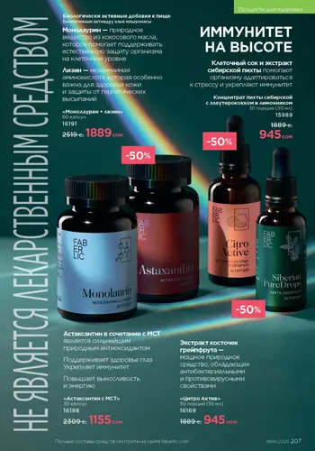Каталог Faberlic №14 2026 Кыргызстан, страница 207