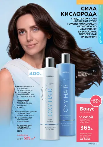 Каталог Faberlic №14 2026 Кыргызстан, страница 133