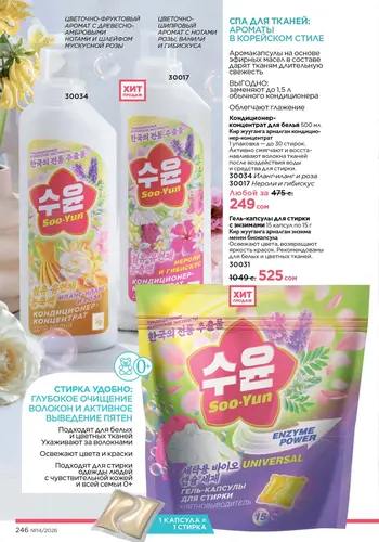 Каталог Faberlic №14 2026 Кыргызстан, страница 246