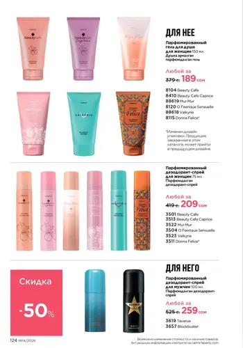 Каталог Faberlic №14 2026 Кыргызстан, страница 124
