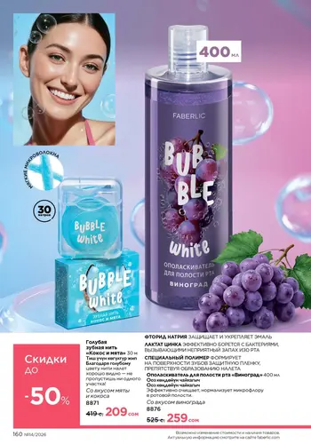 Каталог Faberlic №14 2026 Кыргызстан, страница 160