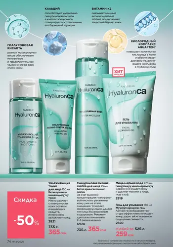Каталог Faberlic №14 2026 Кыргызстан, страница 74