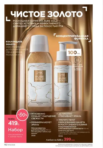 Каталог Faberlic №14 2026 Кыргызстан, страница 162