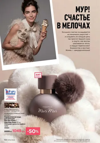 Каталог Faberlic №14 2026 Кыргызстан, страница 100
