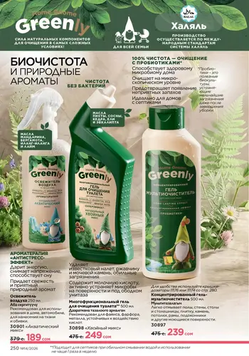 Каталог Faberlic №14 2026 Кыргызстан, страница 250