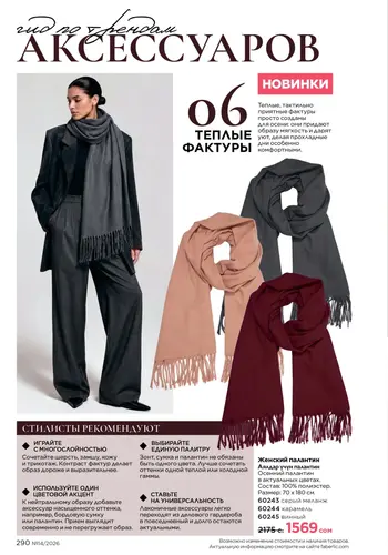 Каталог Faberlic №14 2026 Кыргызстан, страница 290
