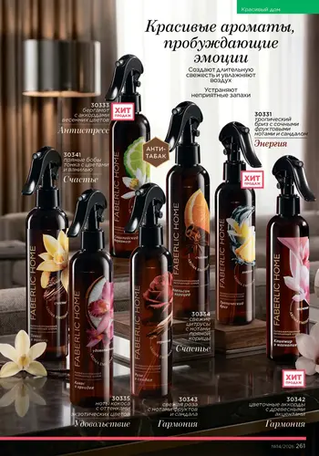 Каталог Faberlic №14 2026 Кыргызстан, страница 261